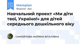 Навчальний проект «Ми діти твої, Україно!» для дітей середнього дошкільного віку