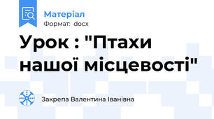 Урок : "Птахи нашої місцевості"
