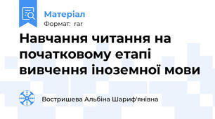 Навчання читання на початковому етапі вивчення іноземної мови