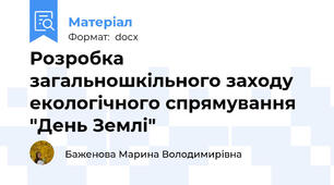 Розробка загальношкільного заходу екологічного спрямування "День Землі"