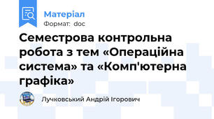 Семестрова контрольна робота з тем «Операційна система» та «Комп'ютерна графіка»