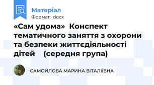 «Сам удома»  Конспект тематичного заняття з охорони та безпеки життєдіяльності дітей    (середня група)