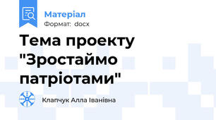 Тема проекту "Зростаймо патріотами"