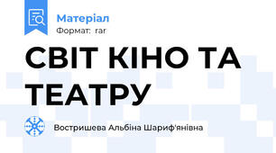 СВІТ КІНО ТА ТЕАТРУ