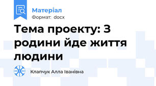 Тема проекту: З родини йде життя людини