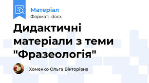 Дидактичні матеріали з теми "Фразеологія"