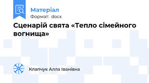 Сценарій свята «Тепло сімейного вогнища»