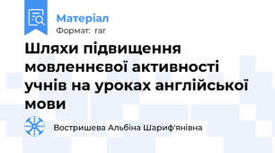Шляхи підвищення мовленнєвої активності учнів на уроках англійської мови