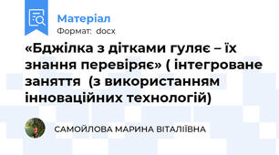 «Бджілка з дітками гуляє – їх знання перевіряє» ( інтегроване заняття  (з використанням інноваційних технологій)