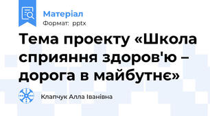 Тема проекту «Школа сприяння здоров'ю – дорога в майбутнє»