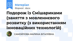 Подорож із Смішариками (заняття з мовленнєвого розвитку (з використанням інноваційних технологій)