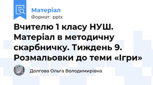 Вчителю 1 класу НУШ.  Матеріал в методичну скарбничку. Тиждень 9. Розмальовки до теми «Ігри»