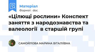 «Цілющі рослини» Конспект заняття з народознавства та валеології  в старшій групі