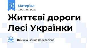 Життєві дороги Лесі Українки