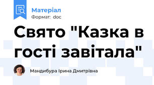 Свято "Казка в гості завітала"