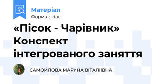 «Пісок - Чарівник» Конспект інтегрованого заняття