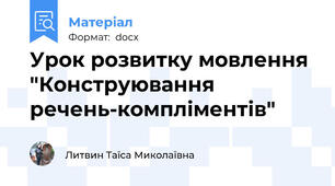 Урок розвитку мовлення "Конструювання речень-компліментів"