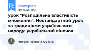 урок "Розподільна властивість множення". Нестандартний урок за традиціями українського народу: український віночок