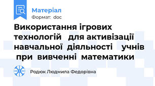 Використання ігрових технологій   для активізації навчальної  діяльності    учнів  при  вивченні  математики