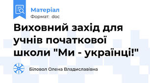 Виховний захід для учнів початкової школи "Ми - українці!"