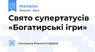 Свято супертатусів «Богатирські ігри»