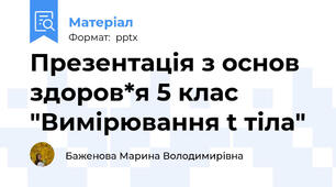 Презентація з основ здоров*я 5 клас "Вимірювання t тіла"