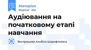Аудіювання на початковому етапі навчання