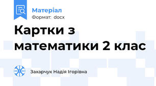 Картки з математики 2 клас