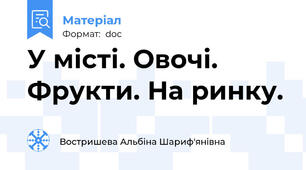 У місті. Овочі. Фрукти. На ринку.