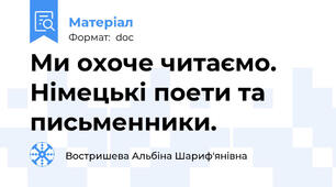 Ми охоче читаємо. Німецькі поети та письменники.