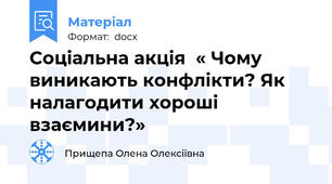 Соціальна акція  « Чому виникають конфлікти? Як налагодити хороші взаємини?»