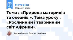 Тема : «Природа материків та океанів ». Тема уроку : «Рослинний і тваринний світ Африки».