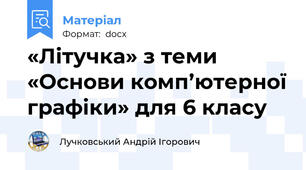 «Літучка» з теми «Основи комп’ютерної графіки» для 6 класу