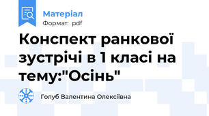 Конспект ранкової зустрічі в 1 класі на тему:"Осінь"
