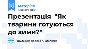 Презентація  "Як тварини готуються до зими?"