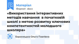 «Використання інтерактивних методів навчання  в початковій школі з метою розвитку ключових компетентностей молодшого школяра»