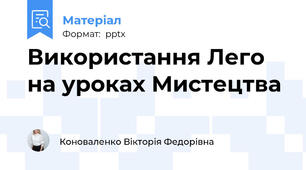 Використання Лего на уроках Мистецтва