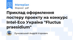 Приклад оформлення постеру проекту на конкурс Intel-Есо Україна "Fluctus praesidium"