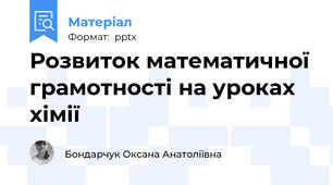 Розвиток математичної грамотності на уроках хімії