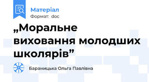 „Моральне виховання молодших школярів”