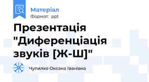 Презентація "Диференціація звуків [Ж-Ш]"