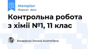 Контрольна робота з хімії №1, 11 клас