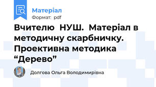 Вчителю  НУШ.  Матеріал в методичну скарбничку. Проективна методика “Дерево”