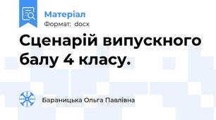 Сценарій випускного балу 4 класу.