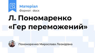 Л. Пономаренко   «Гер переможений»