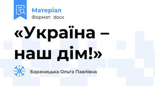 «Україна – наш дім!»