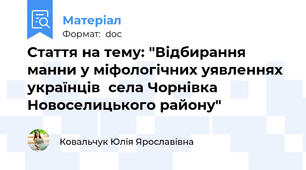 Стаття на тему: "Відбирання манни у міфологічних уявленнях українців  села Чорнівка Новоселицького району"