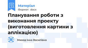 Планування роботи з виконання проекту (виготовлення картини з аплікацією)
