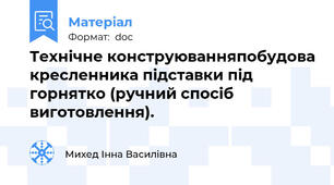 Технічне конструюванняпобудова кресленника підставки під горнятко (ручний спосіб виготовлення).