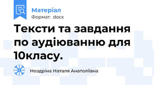 Тексти та завдання по аудіюванню для 10класу.